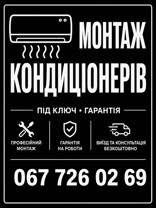 Монтаж Ваших (і не тільки) кондиціонерів під ключ.