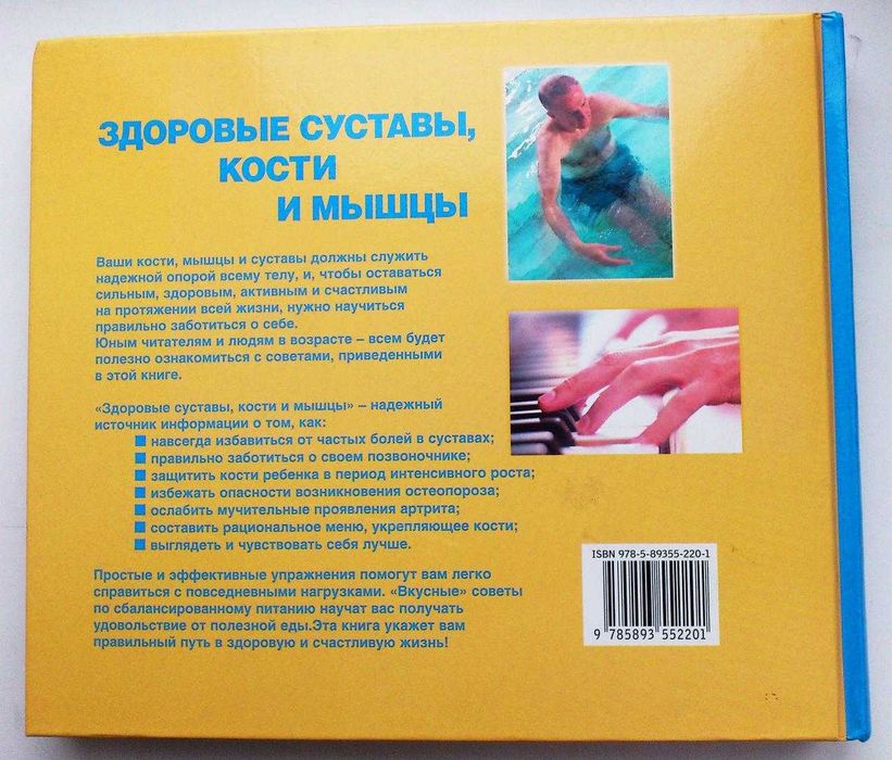'Здоровые суставы, кости и мышцы' редкая, полезная и красочная книга