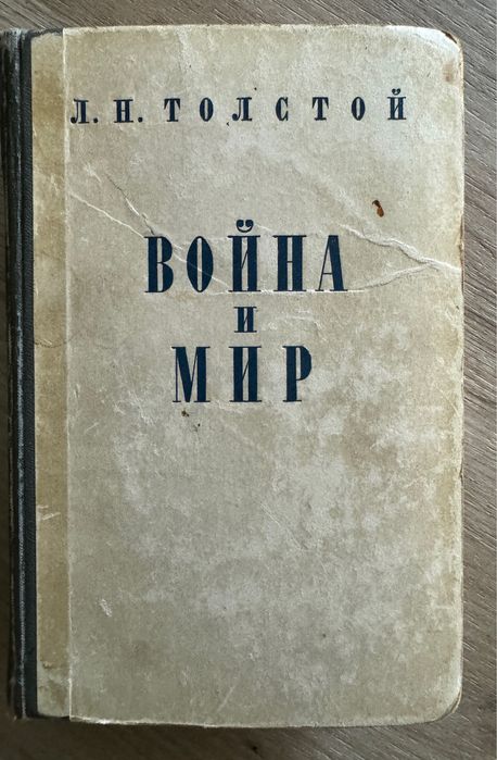 Л.Н. Толстой. Война и мир