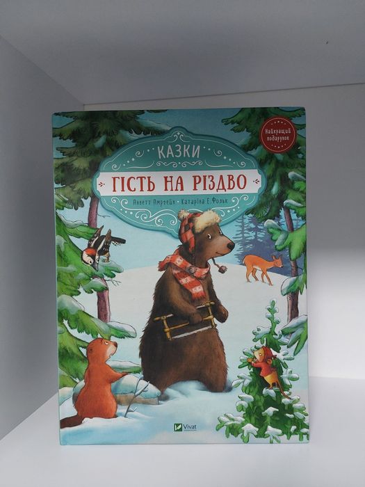 А.Амгрейн, К.Фольк  кгига "Гість на Різдво" видавництва Vivat