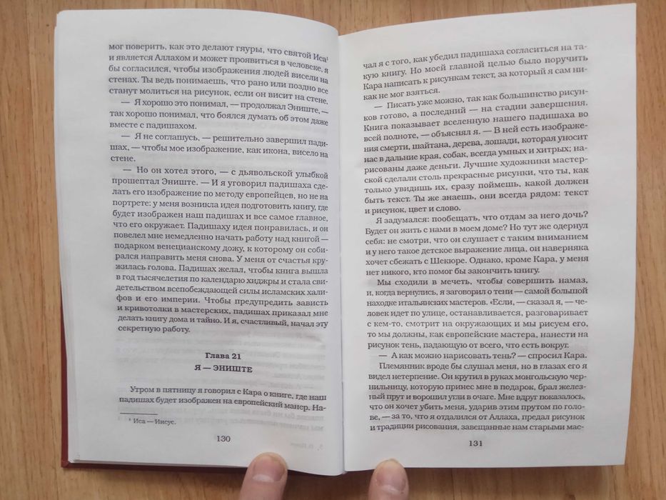 Орхан Памук «Меня зовут Красный»