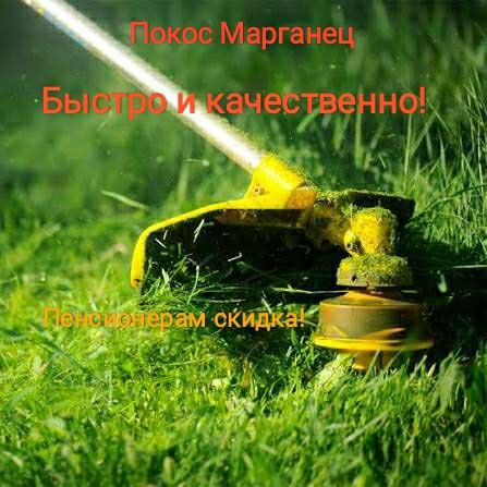 Покос в Марганец