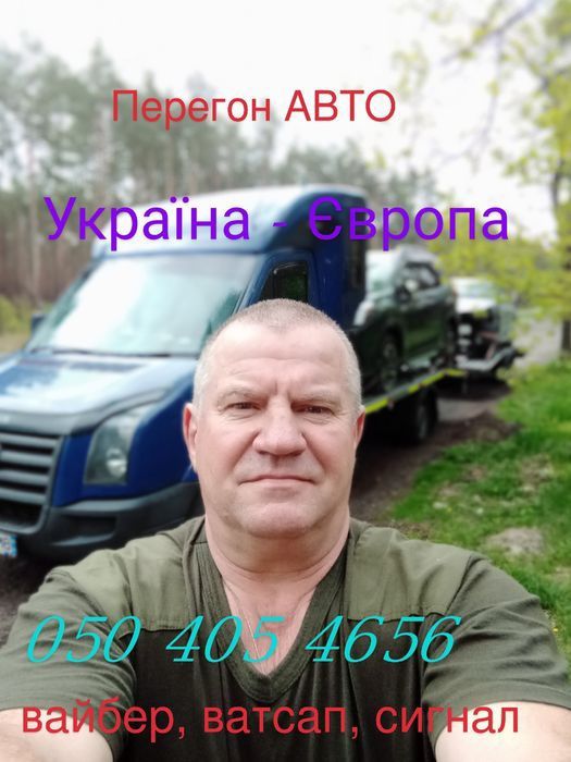 Перегон авто ЄС - Україна, по Україні. Пригоню авто на замовлення.