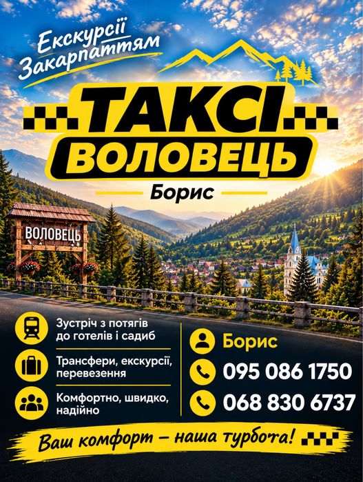 Таксі з Воловця по Закарпаттю,організація екскурсій( Синевір,Шипіт,Мукачево