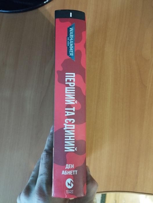 Ден Абнетт "Warhammer 40000: Перший та єдиний"