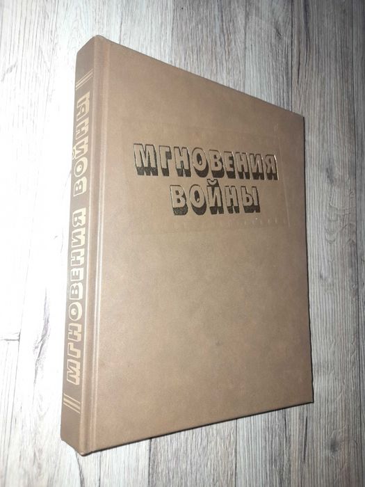 Головнев Л.П., Остроухов П.Г. Мгновения войны.