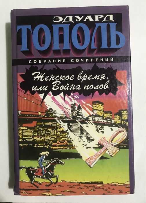 Е. Тополь. Женское время или война полов