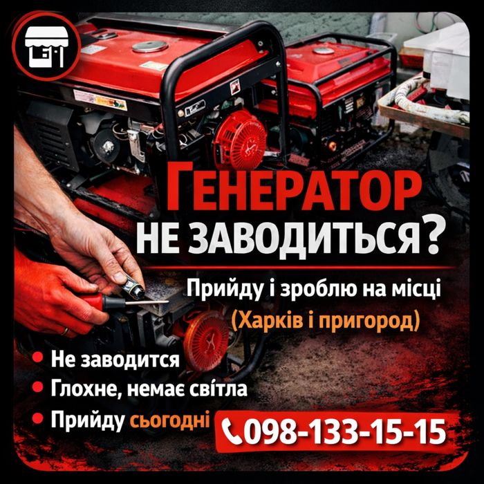 Ремонт, обслуживание генераторов