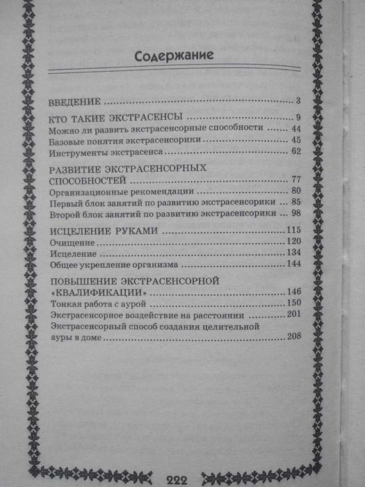А.Оксенов. Энергия рук спасает от недугов и проблем.