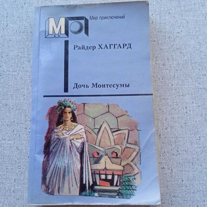 Р. Хаггард. Дочь Монтесумы