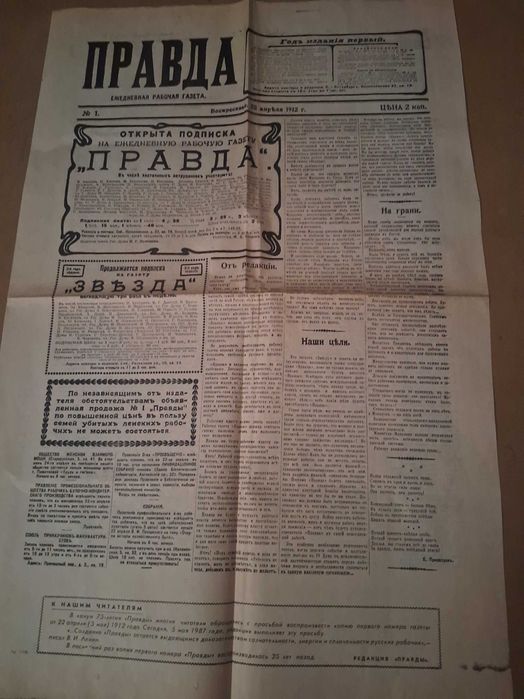 Газета "Правда", 1912 рік.