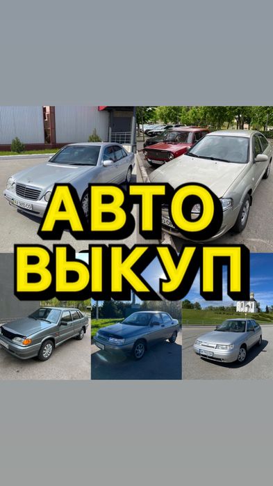 Автовыкуп Срочно Чернигов - Киев