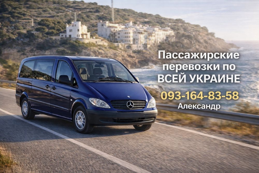 Пассажирские перевозки по ВСЕЙ УКРАИНЕ