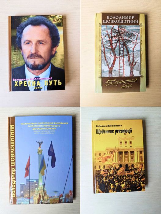 Володимир Шовкошитний Хрестна путь... / Кабачинська щоденник революції