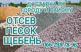 Песок. Отсев. Щебень. Доменный Шлак