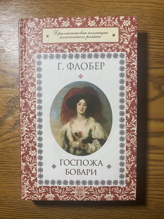 Г. Флобер. Госпожа Бовари