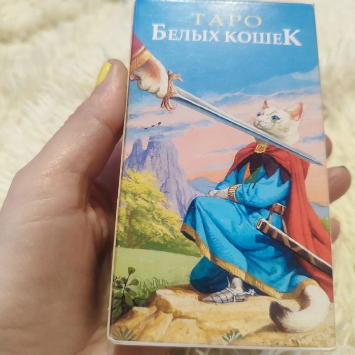 Таро белых Кошек