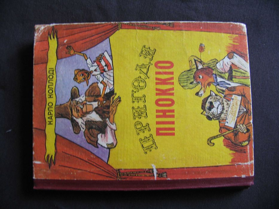 Пригоди Піноккіо 1981 худ Василенко