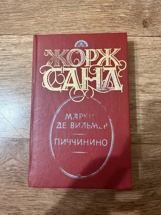 Жорж Санд. Пиччинино, Маркиз де Вильмер
