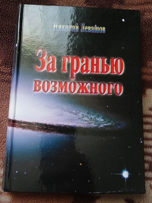 Николай Левашов За гранню возможного