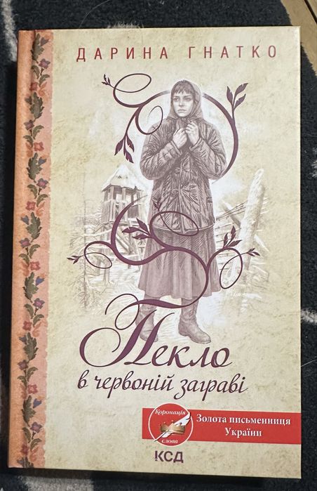 Пекло в червоній заграві. Дарина Гнатко