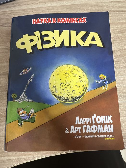 Книга з Фізики(Наука в коміксах) Ларрі Ґонік & Арт Гафман