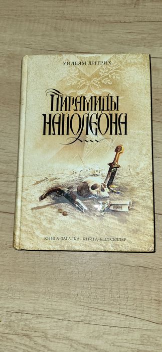 Дитрих У. "Пирамиды Наполеона"