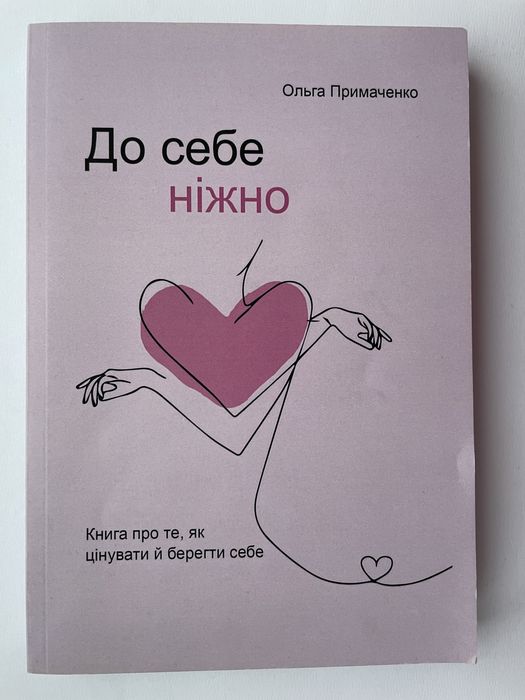 Іди туди, де страшно; Тією горою є ви; До себе ніжно.