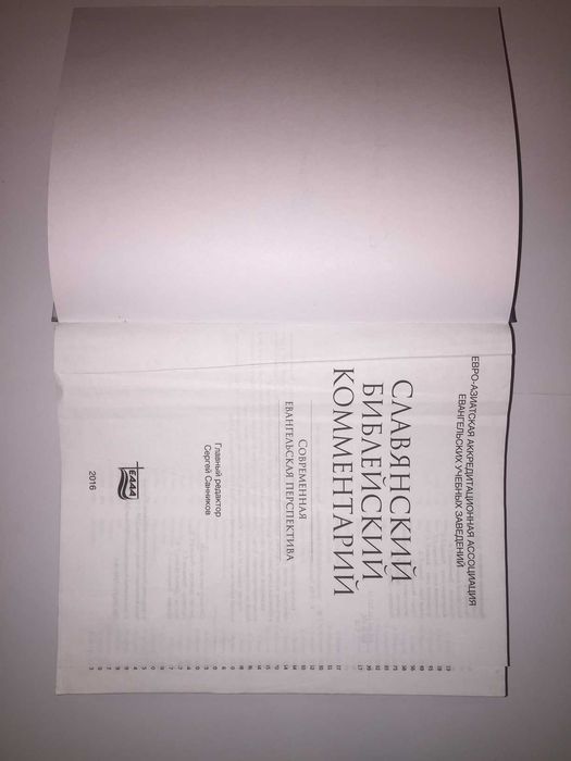 Славянский библейский комментарий