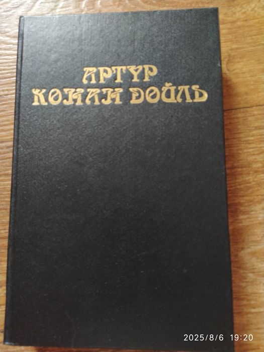 Артур Конан Дойль