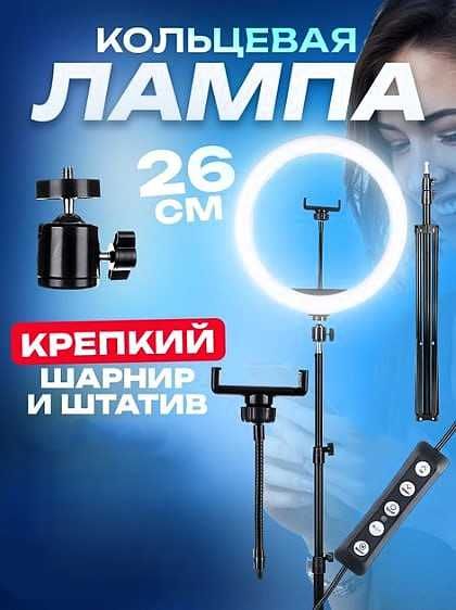 Набір Блогера 2в1 Кільцева LED Лампа 26см 12W з Тримачем + Штатив