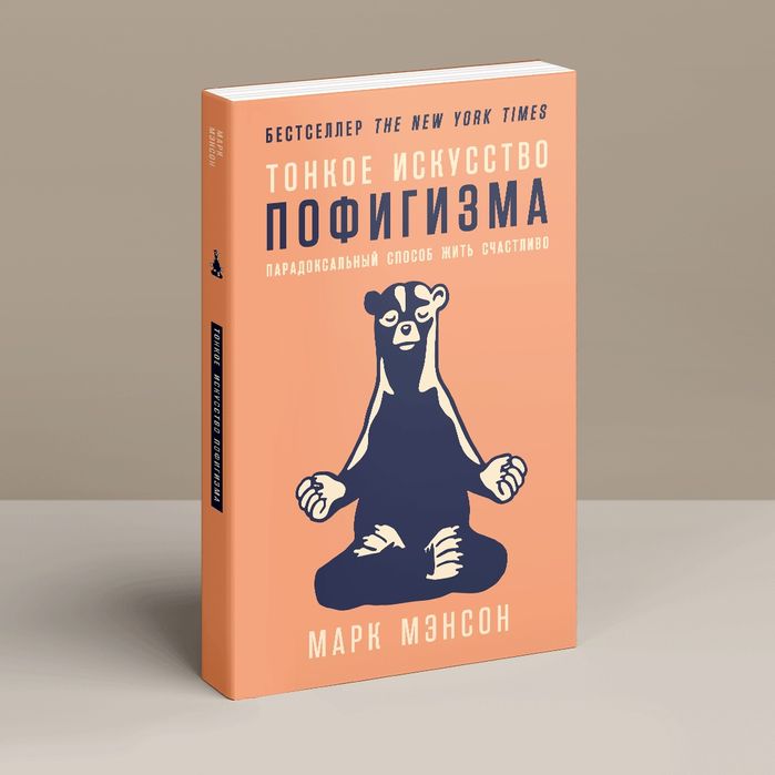 Книга "Тонке мистецтво пофігізму" - Менсон Марк