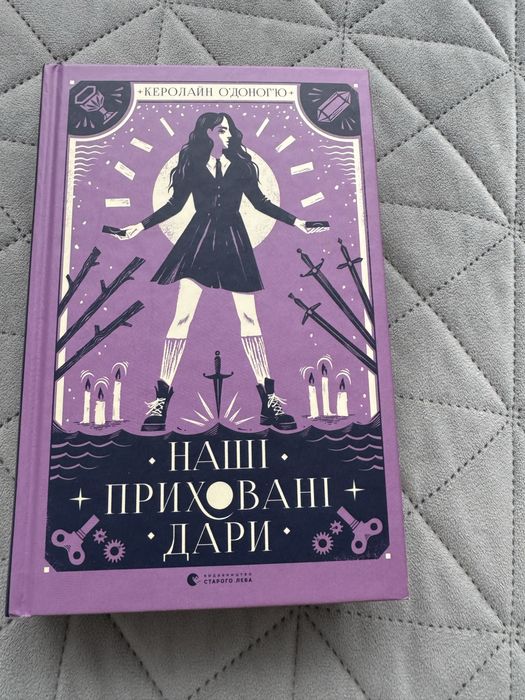 Наші приховані дари