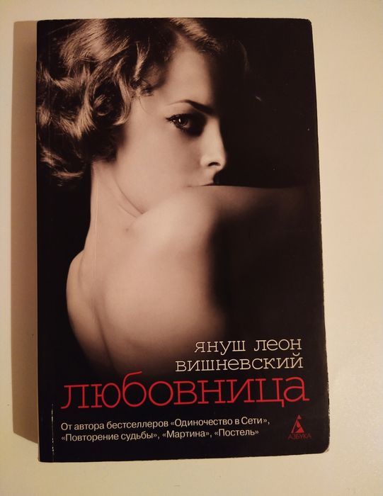 Януш Леон Вишневский. Любовница
