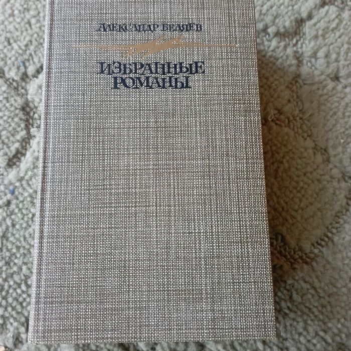 А. Беляев. Любителям фантастики