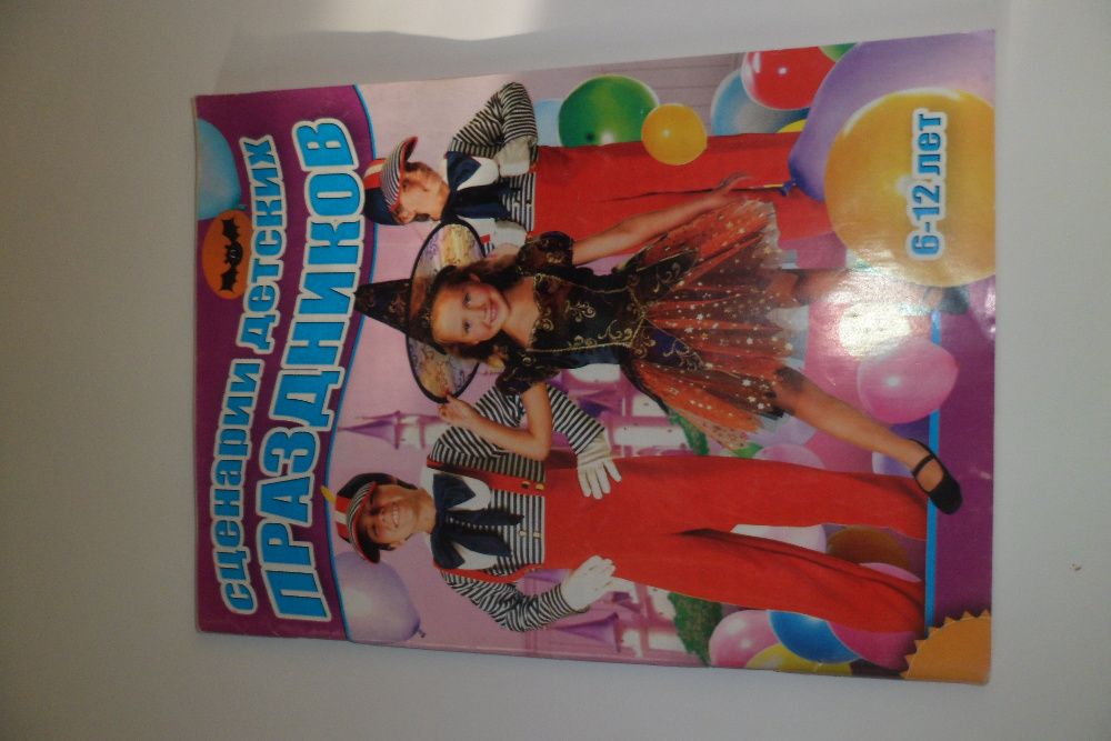 Книги, Сценарии детских праздников