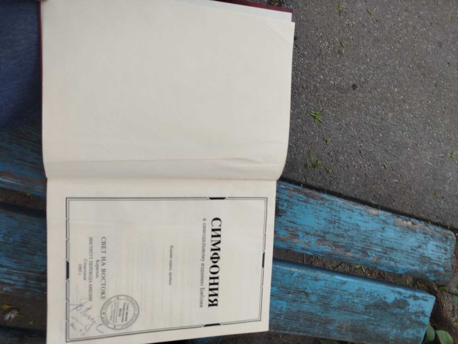 БИБЛЕЙСКАЯ СИМФОНИЯ/ИЗДАНИЕ СВЕТ НА ВОСТОКЕ/1995год