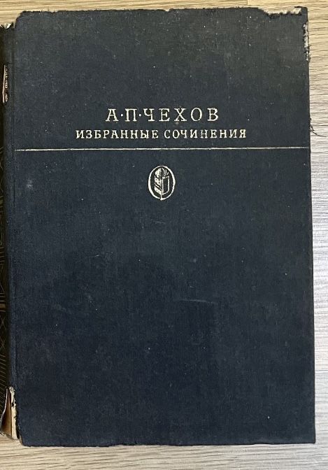 А.П. Чехов. Избранные сочинения. Том 2