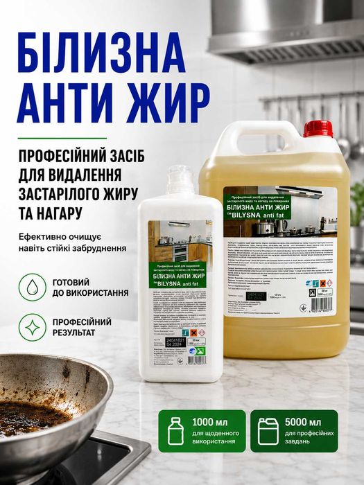 Професійний засіб для видалення застарілого жиру та нагару на поверхнях «Білизна анти жир», 5000 мл