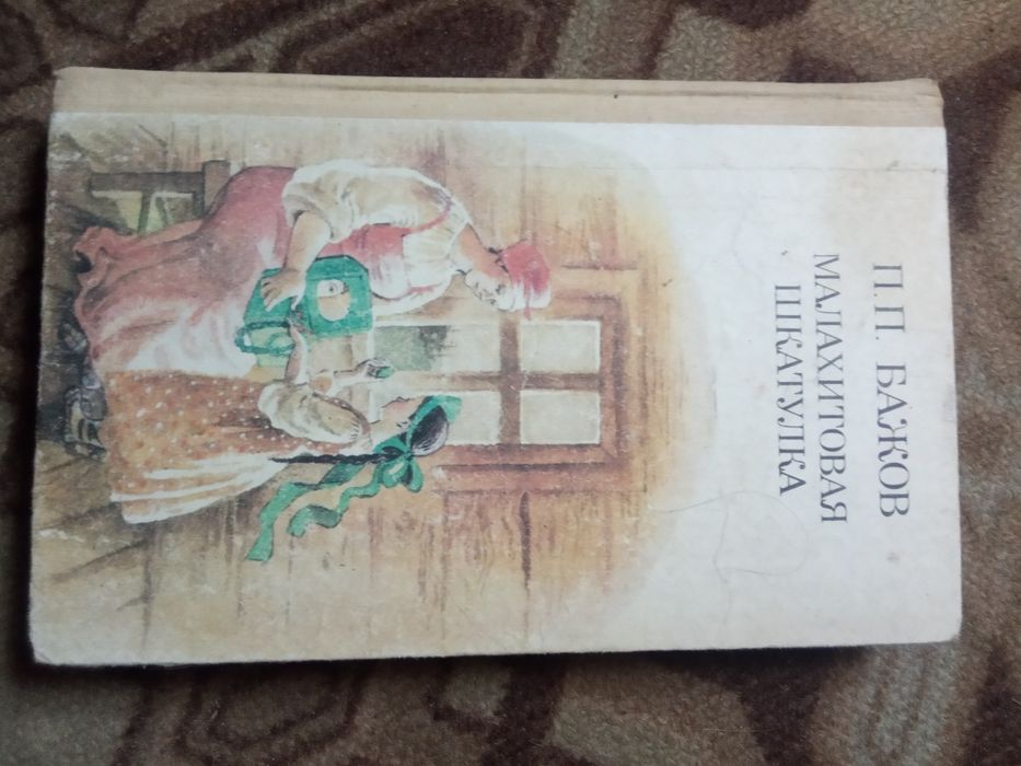 Книги Малахитовая Шкатулка,Лісові пригоди і Поющие в Терновнике