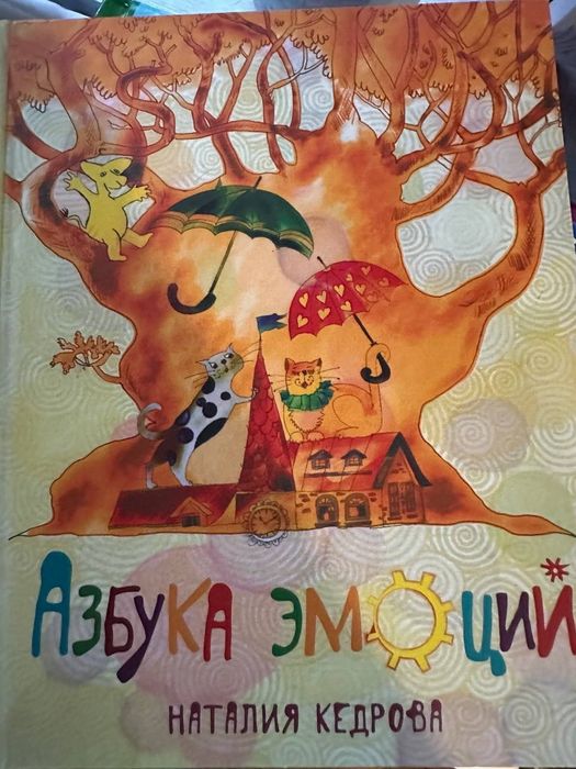 Азбука емоций. Кедрова Н. книга
