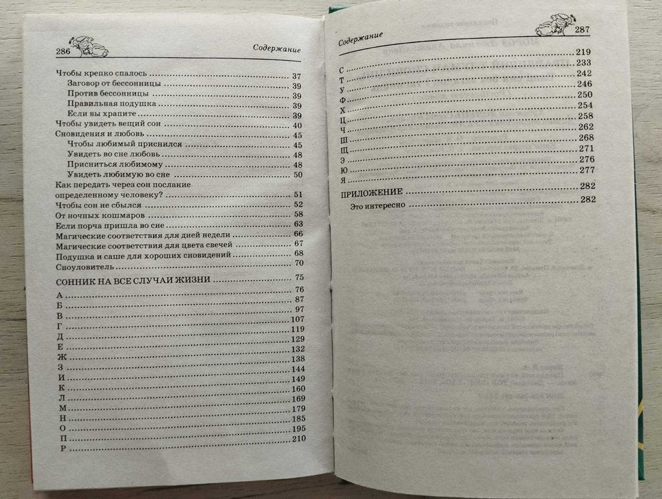 Ваши сны без загадок и тайн