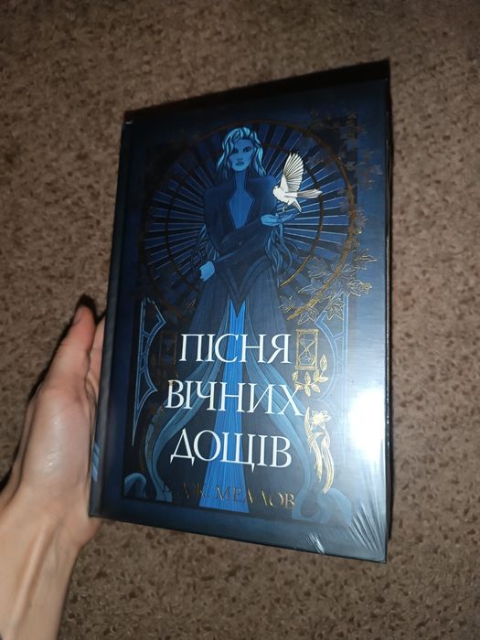 Пісня вічних дощів — Е. Дж. Меллов, тверда обкладинка