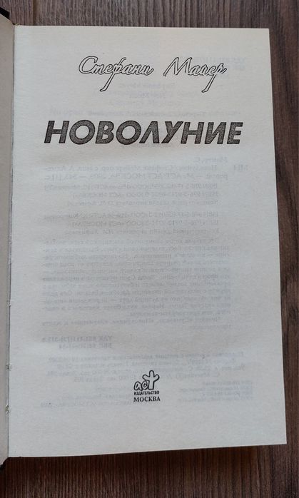 Стефани Майер.Новолуние.