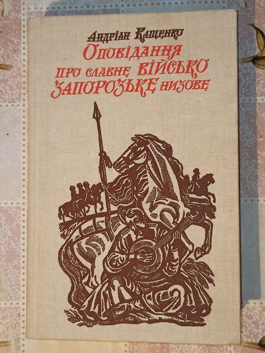 Оповідання про славне Військо Запорозьке низове Андріан Кащенко