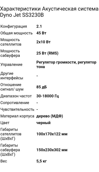 DYNO Jet SS3230B акустическая система 2.1, аудиосистема, колонки
