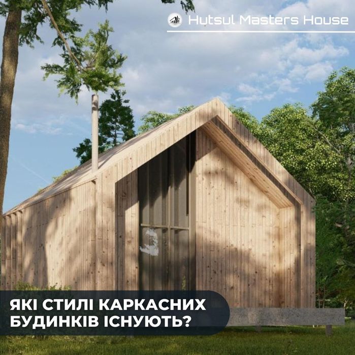 Будівництво Каркасних Будинків