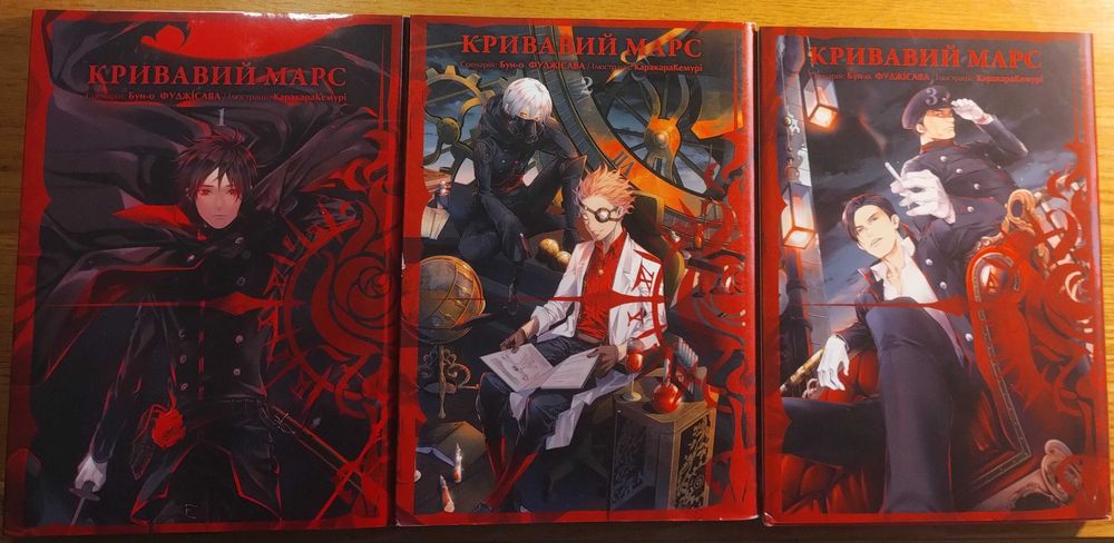 Кривавий Марс комплект с 3 томов