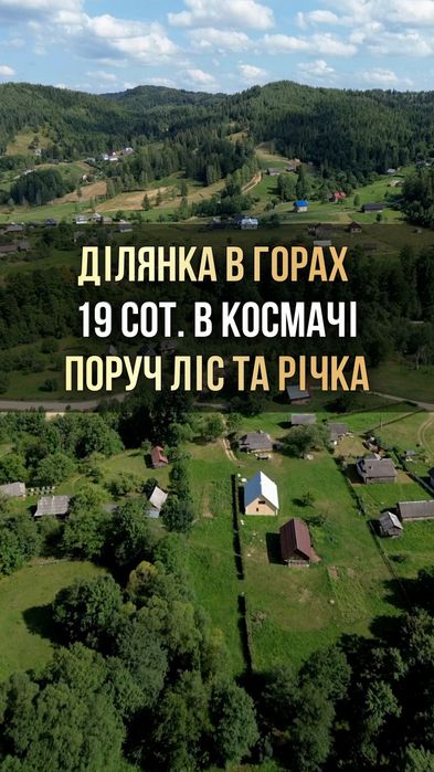Продаж земельної ділянки в Карпатах с. Космач 19 сот. під будівництво Поруч річка та ліс Електроенергія проходить по ділянці БЕЗ КОМІСІЇ