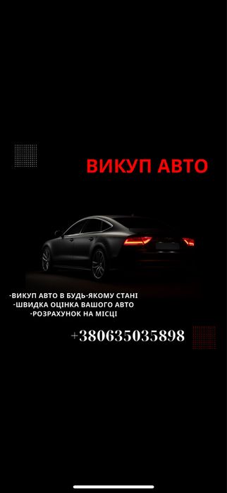 Выкуп авто, Автовикуп, Автовыкуп, Викуп Авто, вся Україна, Черкаси